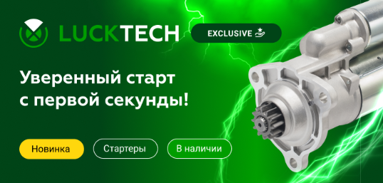 Новые продукты от LuckTech - Стартеры!