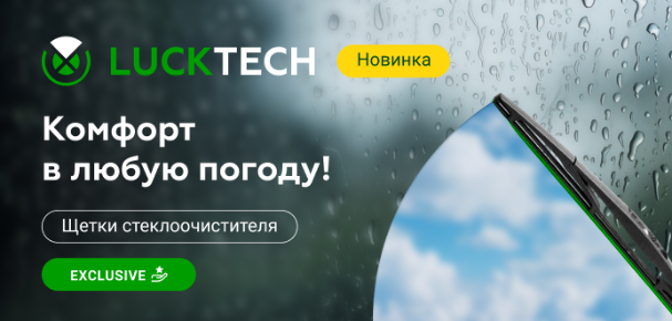 Новинка от LuckTech - Щётки стеклоочистителя!