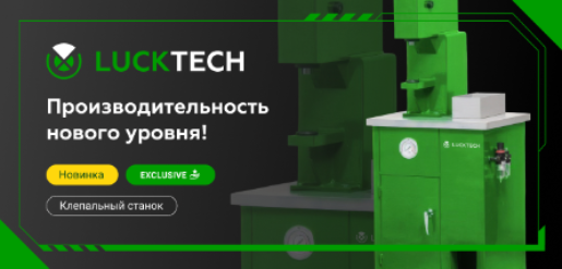 Новый продукт от LuckTech - Клепальный станок!